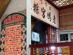 -老妈宫粽球