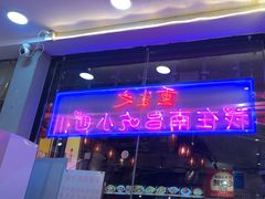 -爆炸头阿姨小四川正宗川味小吃(无任何分店)