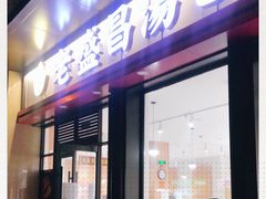 门面-老盛昌汤包(北艾店)