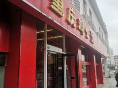 门面-重庆鸡公煲(学衡路店)