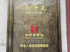 -春发生饭店·非遗(南院门店)