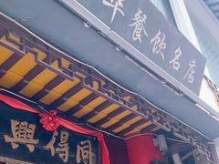 -同得兴 Since·1995 传统苏式面馆(十全街店)