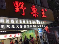 门面-阿男野栗王(金门路店)