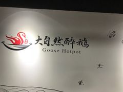-大自然醉鹅·铁锅火焰鹅(上海联洋店)