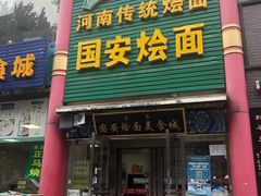 门面-国安烩面美食城(洛阳总店)