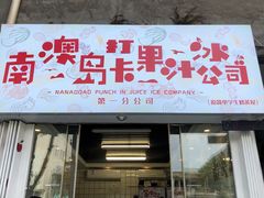 门面-南澳岛打卡果汁冰公司
