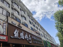 -丝路传奇·中国拉面航母店(北医三院店)