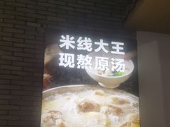 -蒙自源米线大王(花园城商场店)