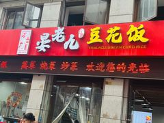 -晏老九豆花饭家常菜(上海城店)