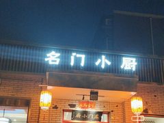 -名门小厨(劲松店)