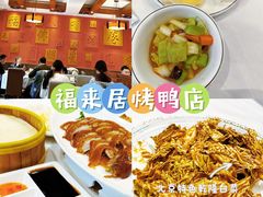 -福来居烤鸭店(天坛二店)