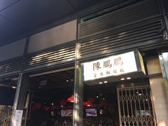 门面-陈鹏鹏潮汕菜(欢乐海岸 海边景观店)