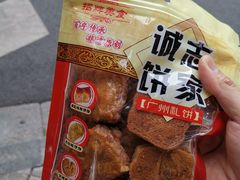 -诚志饼家·小凤饼非遗传承(中山六路店)