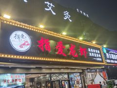 -指爱龙虾(金杨路总店)