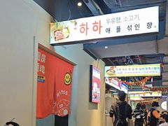 -哈哈碳都·牛肋条无限自助烤肉(宝龙店)