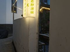 -大富贵烧烤公司(双廊店)