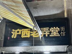 -沪西老弄堂面馆(定西路店)