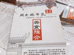 -周大娘牛乳(旧寨古村总店)