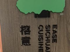 -榕意·川味之美(深业上城店)