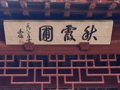 -秋霞圃