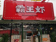门面-霸王虾·麻辣小龙虾(清水河公园店)