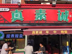 -真素诚(玉泉路总店)