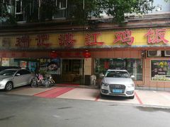 -瑞记湛江鸡饭店·粤西第一鸡(粤垦店)