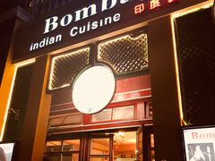 门面-耶尼亚餐厅Bombay Indian Cuisine印度菜