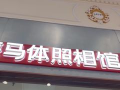 -海马体照相馆(上海月星环球港店)