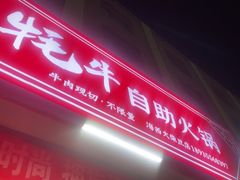 -味香林牦牛自助火锅