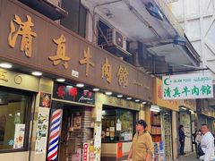 -清真牛肉馆