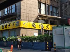 门面-兔行天下-鸿鹤鲜锅兔(中海国际店)