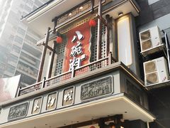 -八碗湘长沙市井菜(坡子街店)