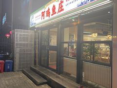 -阿鸡鱼庄·顺德鲜蒸小炒(亚运村店)