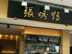 -张烤鸭·川菜·非遗冒烤鸭(青石桥店)