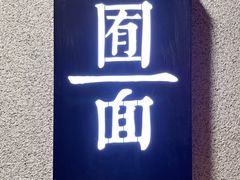 门面-囿面传统制面馆(中央路店)