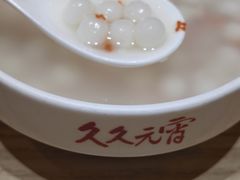 -久久元宵(延平路店)