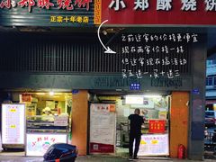 -朱记小郑酥烧饼(建康路店)
