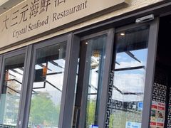 -大三元 Crystal Seafood Restaurant Carlingford