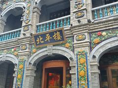 -北平楼·烤鸭·北京菜(牡丹园店)