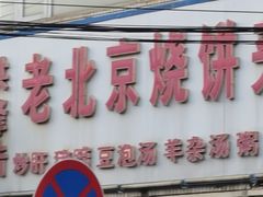 -洪峰浩老北京烧饼夹肉(角门路店)
