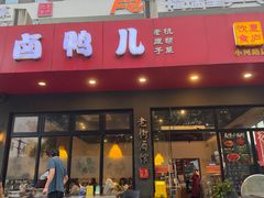 -卤鸭儿(小河路店)
