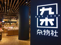 -九木杂物社(恒隆广场店)