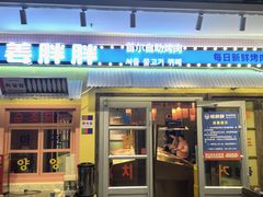 -姜胖胖首尔自助烤肉·街头小吃大排档(国瑞中心店)