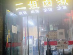 门面-二姐卤煮(南十里居店)