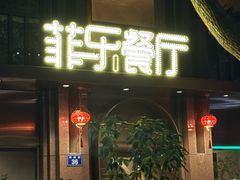 -菲乐餐厅(三十年经营·湖滨路店)