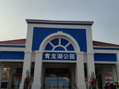 -青龙湖公园
