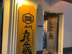 门面-九州酒场ひこぞう(2号店)