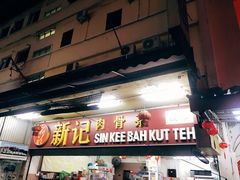 -新记肉骨茶