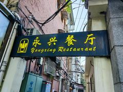 -永兴餐厅(复兴中路店)